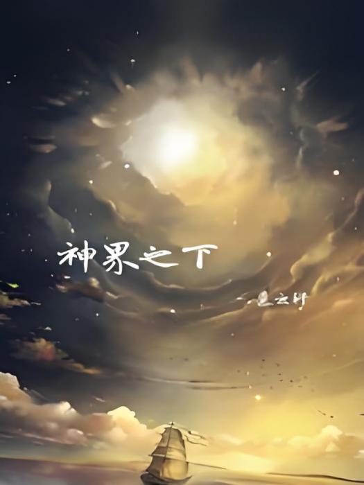 神界之下(慕雲軒著網路小說) 神界之下(慕雲軒著網路小說)