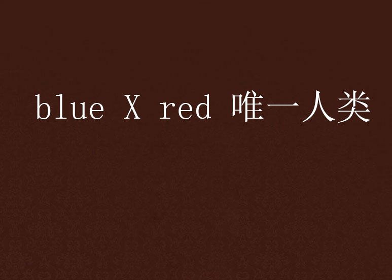 blue X red 唯一人類 blue X red 唯一人類