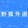 野狐外道