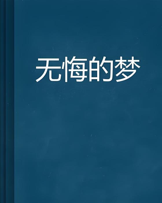 無悔的夢