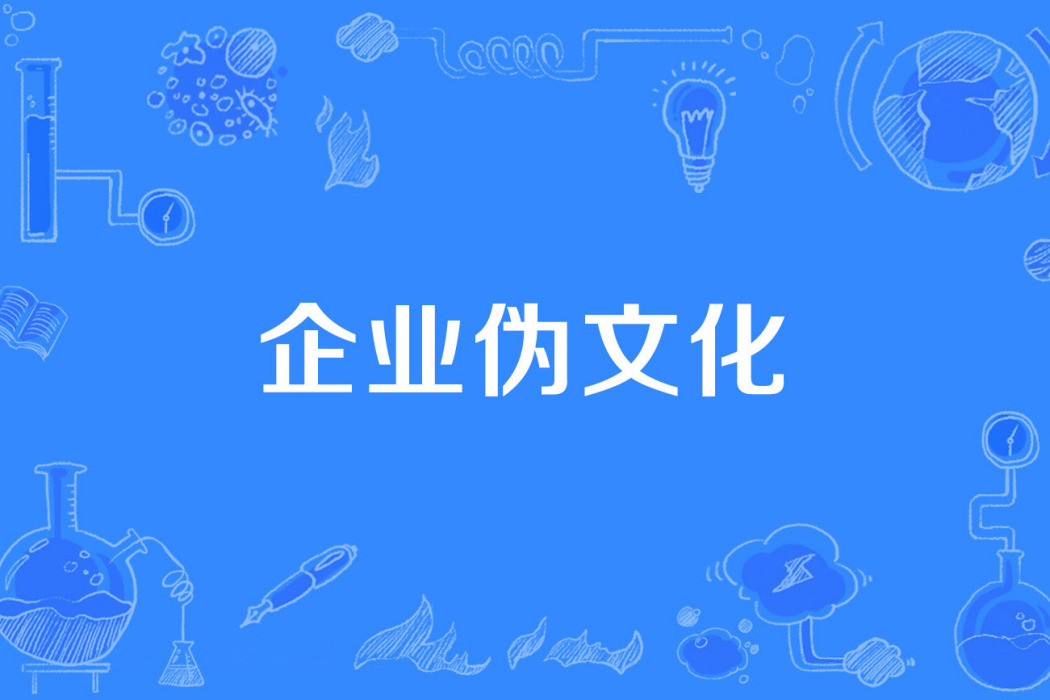 企業偽文化 企業偽文化