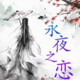 永夜之戀 永夜之戀
