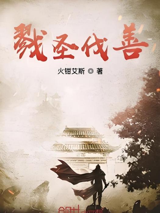 戮聖伐善 戮聖伐善