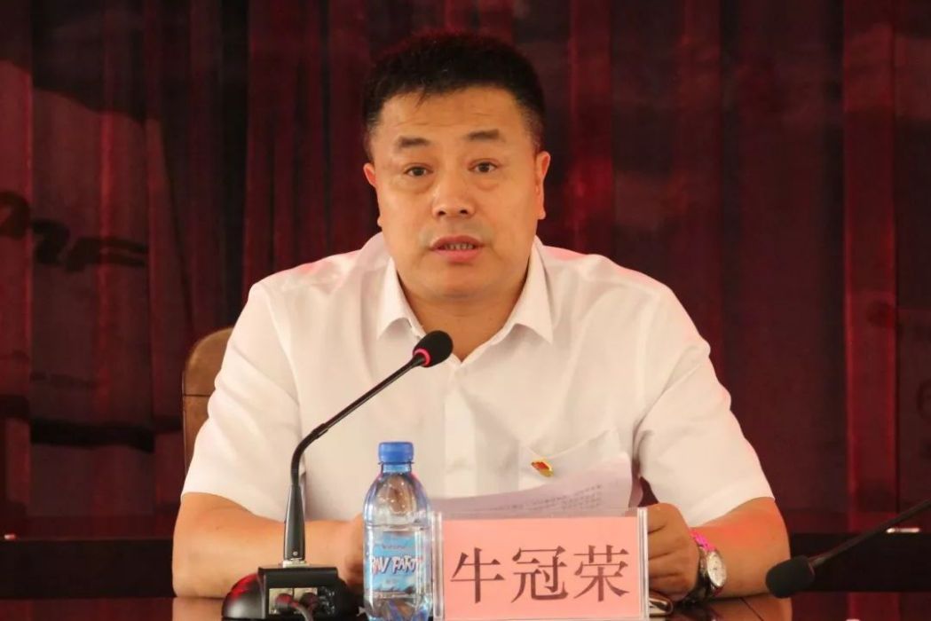 牛冠榮 牛冠榮