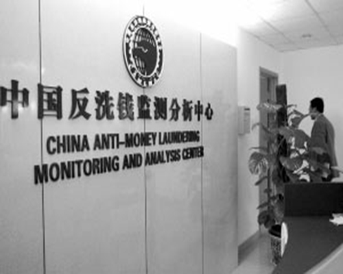 中國反洗錢監測分析中心