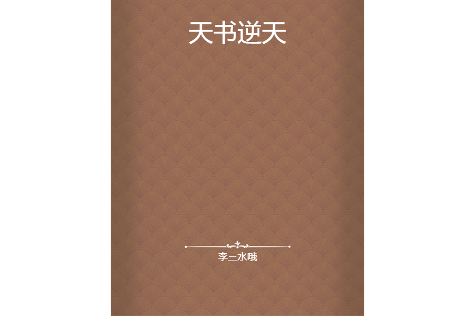 天書逆天 天書逆天