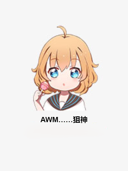 AWM……狙神 AWM……狙神