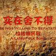 實在捨不得(歌曲) 實在捨不得(歌曲)