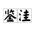 鑒窪 鑒窪