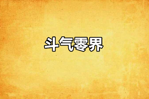 鬥氣零界