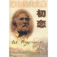 初戀(屠格涅夫創作中篇小說) 初戀(屠格涅夫創作中篇小說)