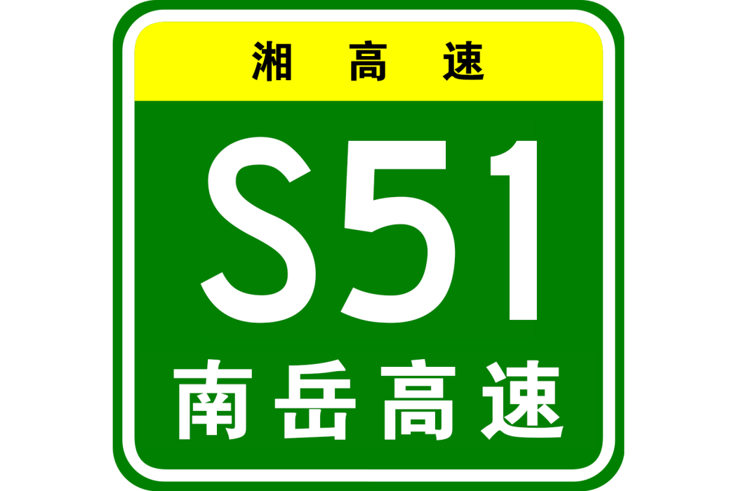 南嶽高速公路(南嶽高速) 南嶽高速公路(南嶽高速)