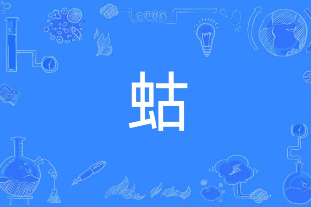 蛄(漢語漢字) 蛄(漢語漢字)