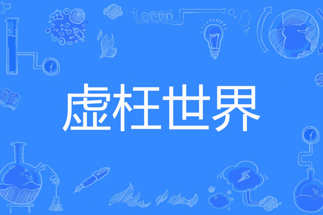虛枉世界 虛枉世界