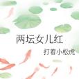 兩壇女兒紅 兩壇女兒紅