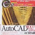 AutoCAD2007中文版自學手冊-入門提高篇