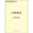 白族簡史 白族簡史