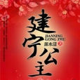 建寧公主(磨鐵中文網小說)