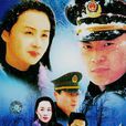 大雪無痕(2000年康寧執導電視劇) 大雪無痕(2000年康寧執導電視劇)