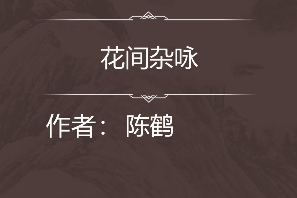 花間雜詠 花間雜詠