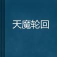 天魔輪迴 天魔輪迴