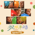 莫怕莫怕(電影《祝你幸福!》情感主題曲) 莫怕莫怕(電影《祝你幸福!》情感主題曲)
