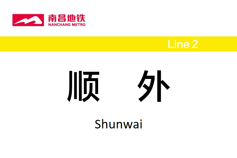 順外站 順外站