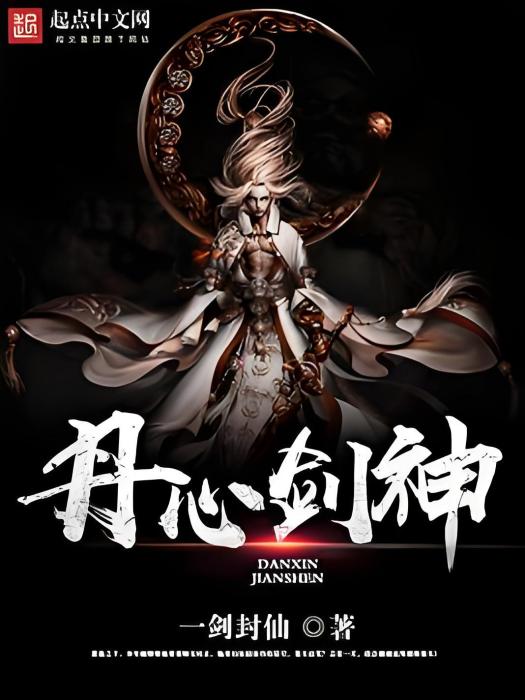 丹心劍神 丹心劍神