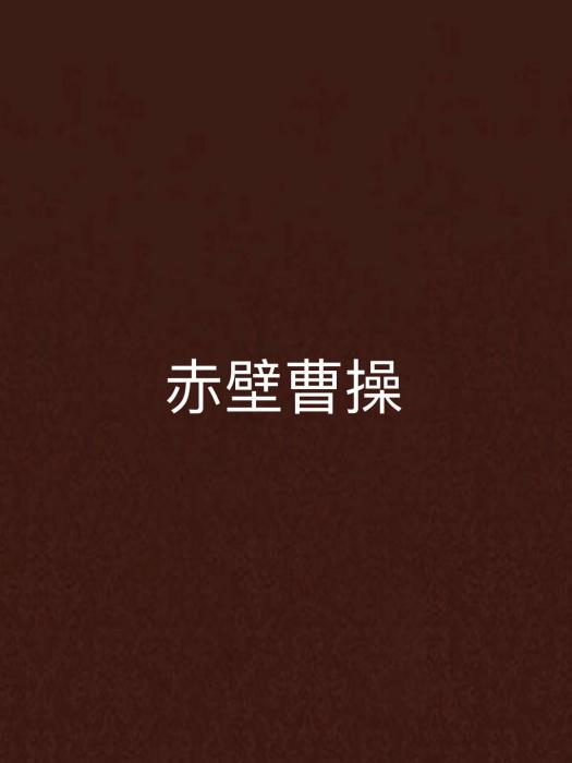 赤壁曹操 赤壁曹操