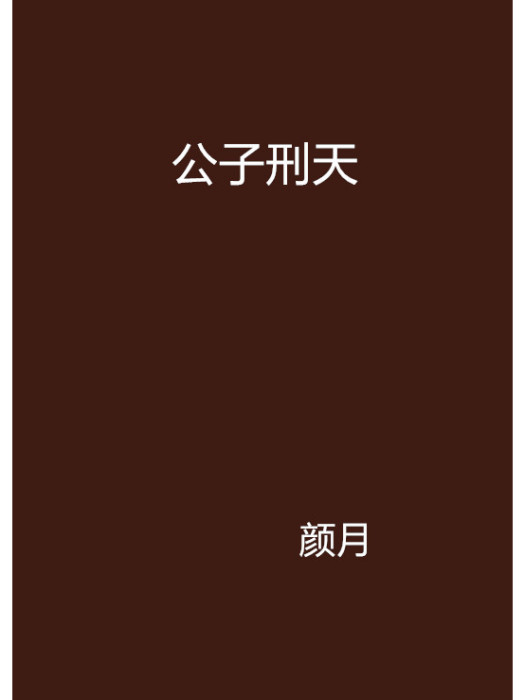 公子刑天 公子刑天