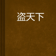 盜天下(小說) 盜天下(小說)