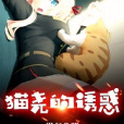 貓堯的誘惑 貓堯的誘惑
