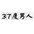 37度男人 37度男人