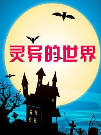 靈異的世界 靈異的世界