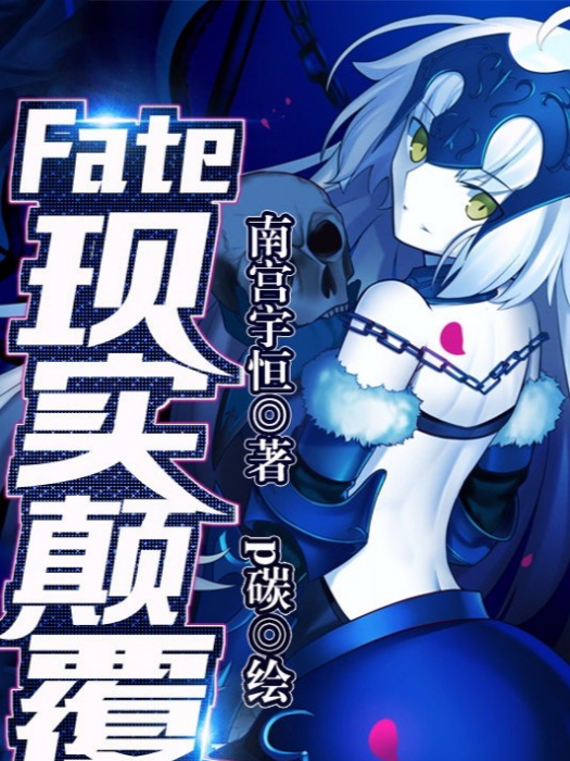 Fate-現實顛覆 Fate-現實顛覆