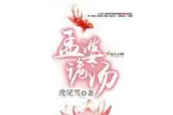 孟婆詭湯 孟婆詭湯