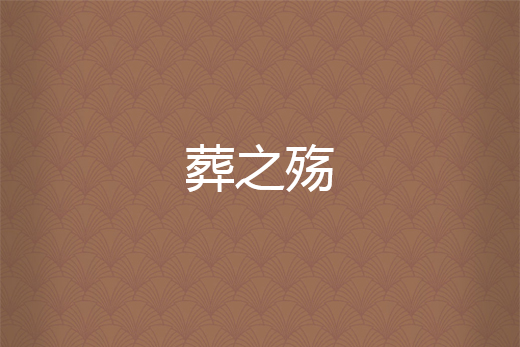 葬之殤 葬之殤