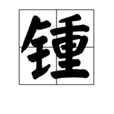 锺 锺