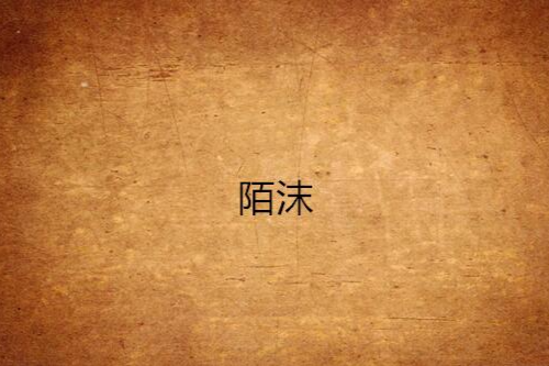 陌沫(網路小說) 陌沫(網路小說)