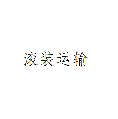 滾裝運輸 滾裝運輸