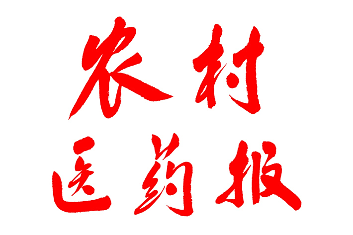 農村醫藥報
