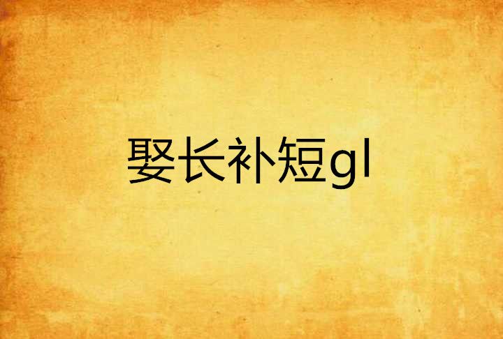 娶長補短gl 娶長補短gl