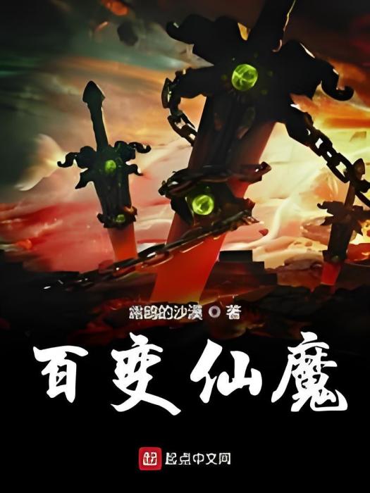 百變仙魔 百變仙魔