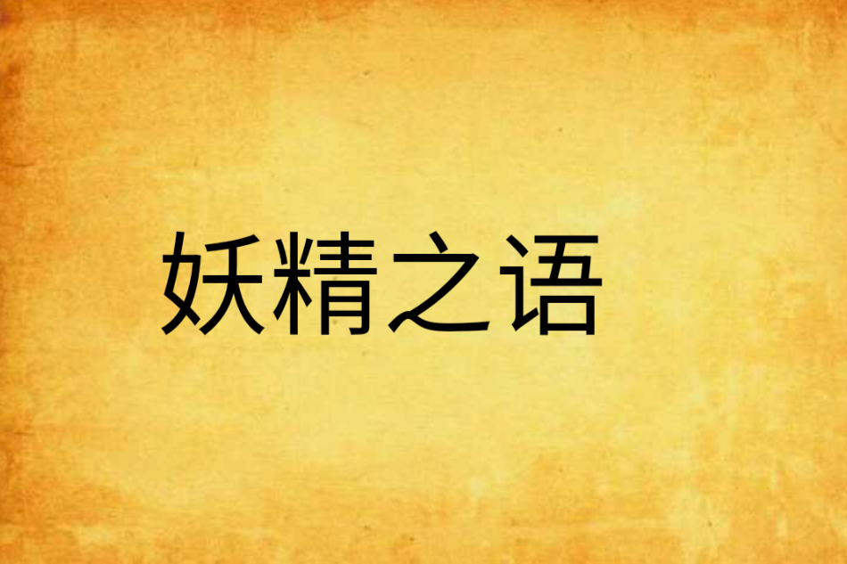 妖精之語 妖精之語