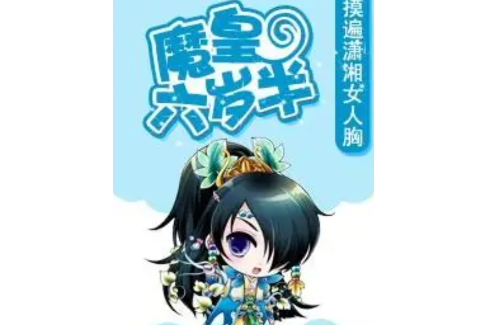 魔皇六歲半 魔皇六歲半