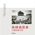張鳴說歷史:大國的虛與實(張鳴說歷史) 張鳴說歷史:大國的虛與實(張鳴說歷史)