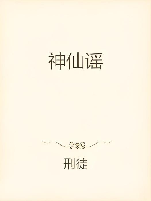 神仙謠 神仙謠
