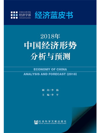 經濟藍皮書：2018年中國經濟形勢分析與預測