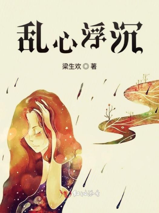 亂心浮沉 亂心浮沉