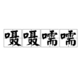 囁囁嚅嚅 囁囁嚅嚅